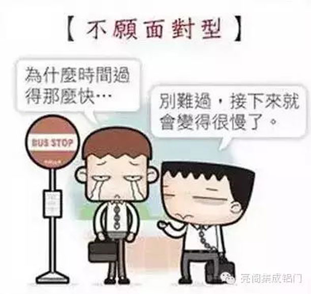 鋁門窗廠家,鋁門窗十大品牌,如何應對節后綜合癥－－不愿面對型