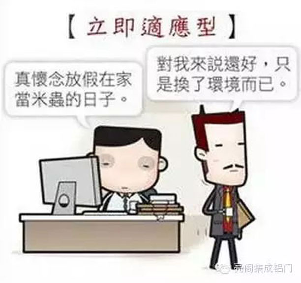 鋁合金門窗十大品牌,鋁門窗十大品牌,如何應對節后綜合癥－－立即適應型