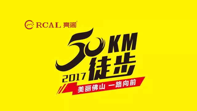 萬人同行，相競相伴；亮閣門窗，一路向前。